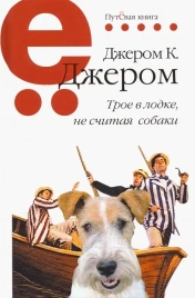 Трое в лодке, не считая собаки | Джером Клапка Джером