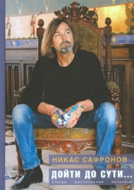 Дойти до сути… | Никас Сафронов