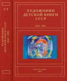 Художники детской книги СССР 1945-1991. т.11 (С, Т) | Сергей Чистобаев