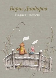Радость поиска | Борис Диодоров