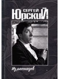 Из рассказов | Сергей Юрский