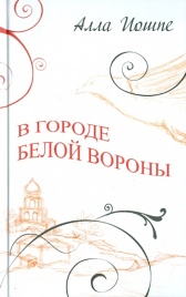 В городе белой вороны | Алла Иошпе