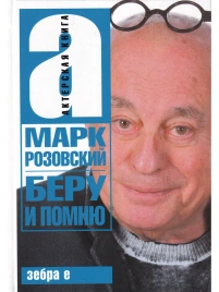Беру и помню | Марк Розовский