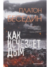 Как исчезает дым | Платон Беседин