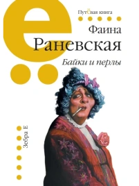 Байки и перлы | Фаина Раневская