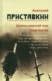 Долина смертной тени. Тихая Балтия. Том 4 | Анатолий Приставкин