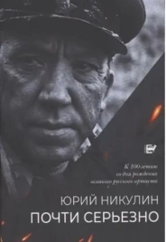 Почти серьёзно. "Окно в Европу" к 100-летию автора | Юрий Никулин