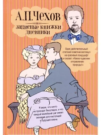 Записные книжки/дневники | Антон Чехов