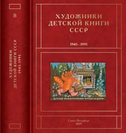 Художники детской книги СССР 1945-1991. т.3 (В) | Сергей Чистобаев