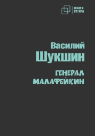 Генерал Малафейкин | Василий Шукшин