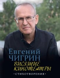 Висящие кинотеатры: стихотворения | Евгений Чигрин