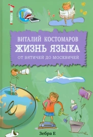Жизнь языка. От вятичей до московичей | Виталий Костомаров