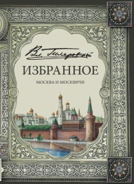 Избранное. Москва и москвичи | Владимир Гиляровский