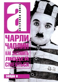 Как заставить людей смеяться | Чарли Чаплин
