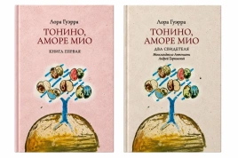 Тонино, аморе мио. Издание в двух томах | Лора Гуэрра