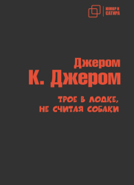 Трое в лодке, не считая собаки | Джером Клапка Джером