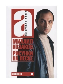 Рисунки на песке.  Том 1 | Михаил Козаков