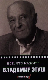 Все, что нажито… | Владимир Этуш