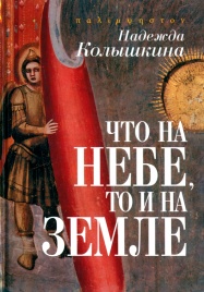 Что на Небе, то и на Земле | Надежда Колышкина