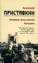 Ночевала тучка золотая, Кукушата. Том 2 | Анатолий Приставкин