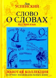 Слово о словах | Лев Успенский