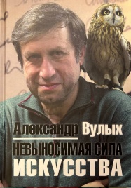 Невыносимая сила искусства | Александр Вулых