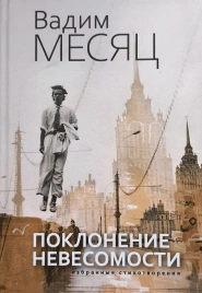 Поклонение невесомости. Избранные стихотворения | Вадим Месяц