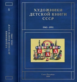 Художники детской книги СССР 1945-1991. т.2 (Б) | Сергей Чистобаев