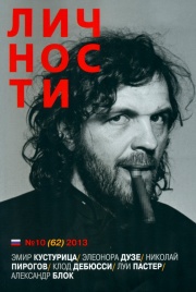 Личности № 10 (62) 2013 | Юрий Белецкий