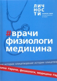 Альманах "Врачи, Физиологи, Медицина" | Юрий Белецкий