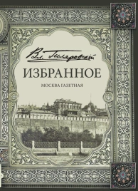 Избранное. Москва газетная | Владимир Гиляровский