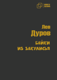 Байки из закулисья | Лев Дуров
