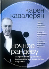 Ночное рандеву и другие приключения автора. За кулисами шоу-бизнеса восьмидесятых, девяностых и нулевых... | Карен Кавалерян