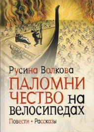 Паломничество на велосипедах. Повести. Рассказы | Русина Волкова