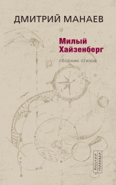 Милый Хайзенберг. Сборник стихов | Дмитрий Манаев