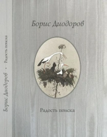Радость поиска. Подарочное издание | Борис Диодоров