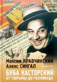 Буба Касторский: от тюрьмы до Голливуда | Максим Кравчинский, Алекс Сингал