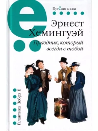 Праздник, который всегда с тобой | Эрнест Хемингуэй
