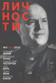 Личности № 5 (45) 2012 (Георгий Жуков) | Юрий Белецкий