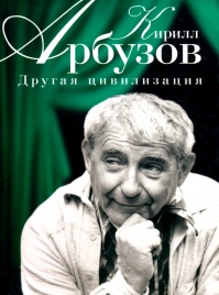 Другая цивилизация | Арбузов Кирилл