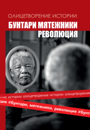 Альманах «Бунтари, мятежники, революция» | Юрий Белецкий