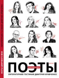 Поэты цифрового века. Литературная гостиная Дмитрия Кравченко | Дмитрий Кравченко