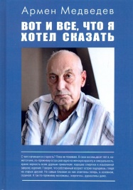 Вот и всё, что я хотел сказать | Армен Медведев