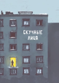Скучные лица | Роман Сорокин