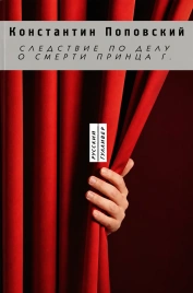 Следствие по делу о смерти принца Г. Три пьесы для чтения | Константин Поповский