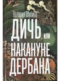 Дичь, или Накануне дербана | Валерия Шубина