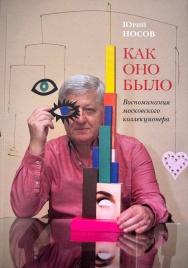 Как оно было: Воспоминания московского коллекционера | Юрий Носов