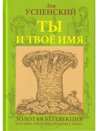 Ты и твоё имя | Лев Успенский