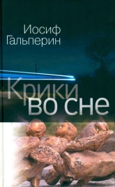Крики во сне | Иосиф Гальперин