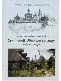 Книга дневальных записей Угличской Обители во Бору. Часть четвертая. 2016-2017 годы | Игумен Рафаил (Сергей Симаков)